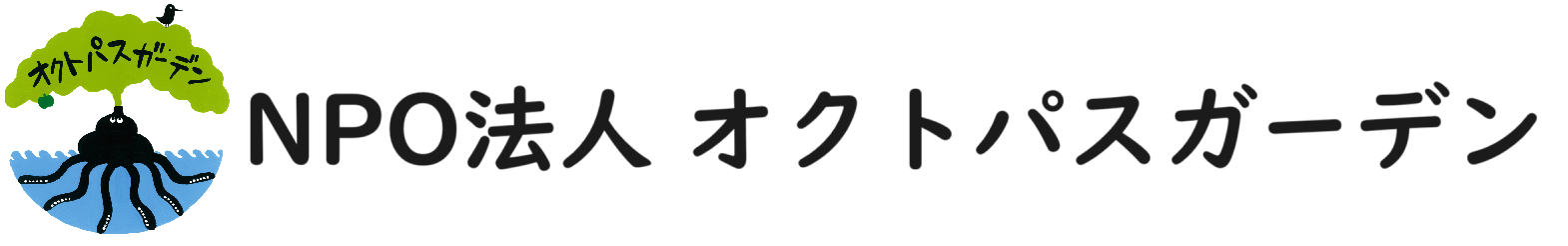 NPO法人 オクトパス・ガーデン